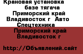 Крановая установка Hiab 160TM базе тягача  - Приморский край, Владивосток г. Авто » Спецтехника   . Приморский край,Владивосток г.